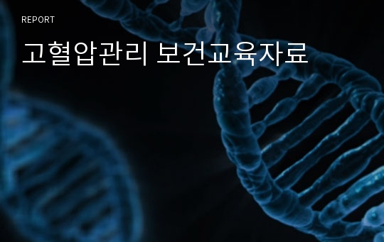 고혈압관리 보건교육자료