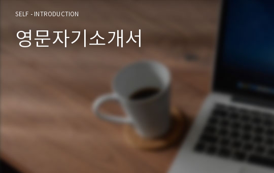 영문자기소개서