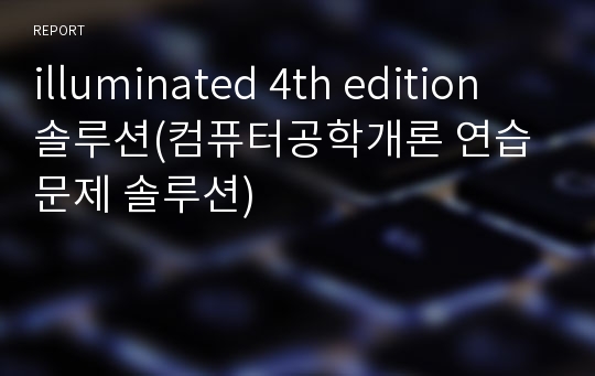 illuminated 4th edition 솔루션(컴퓨터공학개론 연습문제 솔루션)