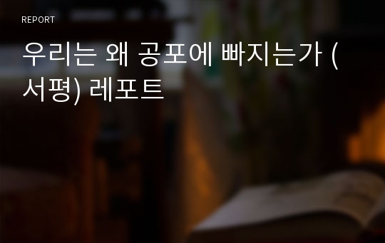 우리는 왜 공포에 빠지는가 (서평) 레포트