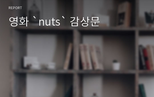 영화 `nuts` 감상문