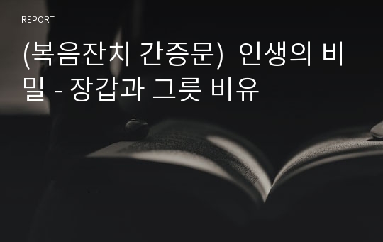 (복음잔치 간증문)  인생의 비밀 - 장갑과 그릇 비유