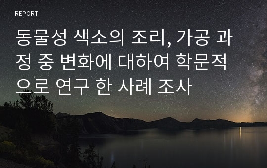 동물성 색소의 조리, 가공 과정 중 변화에 대하여 학문적으로 연구 한 사례 조사