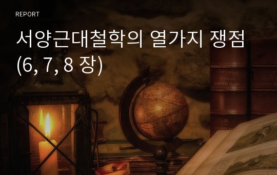 서양근대철학의 열가지 쟁점 (6, 7, 8 장)