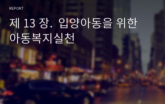 제 13 장.  입양아동을 위한 아동복지실천