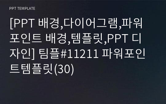 [PPT 배경,다이어그램,파워포인트 배경,템플릿,PPT 디자인] 팀플#11211 파워포인트템플릿(30)