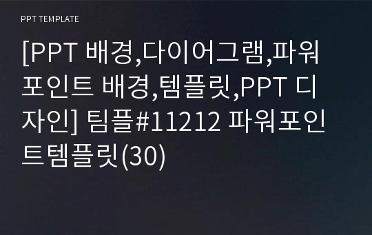 [PPT 배경,다이어그램,파워포인트 배경,템플릿,PPT 디자인] 팀플#11212 파워포인트템플릿(30)