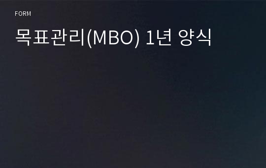 목표관리(MBO) 1년 양식