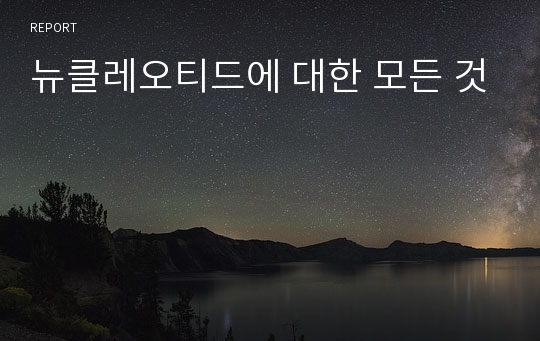 뉴클레오티드에 대한 모든 것