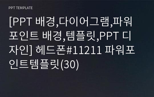 [PPT 배경,다이어그램,파워포인트 배경,템플릿,PPT 디자인] 헤드폰#11211 파워포인트템플릿(30)