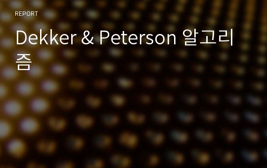 Dekker &amp; Peterson 알고리즘