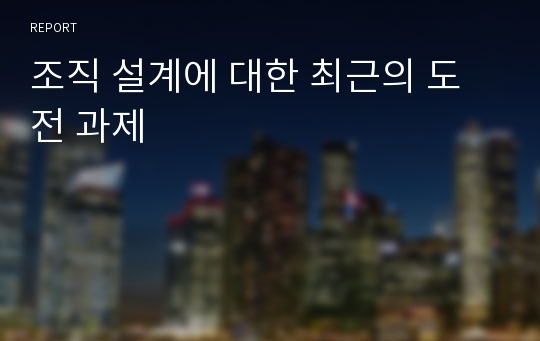 조직 설계에 대한 최근의 도전 과제