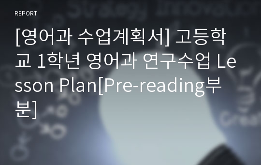 [영어과 수업계획서] 고등학교 1학년 영어과 연구수업 Lesson Plan[Pre-reading부분]