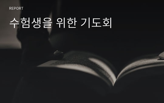 수험생을 위한 기도회