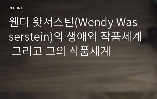 웬디 왓서스틴(Wendy Wasserstein)의 생애와 작품세계 그리고 그의 작품세계