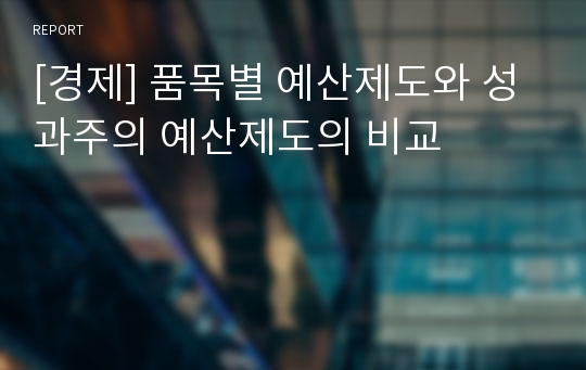 [경제] 품목별 예산제도와 성과주의 예산제도의 비교