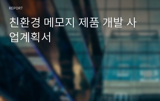 친환경 메모지 제품 개발 사업계획서