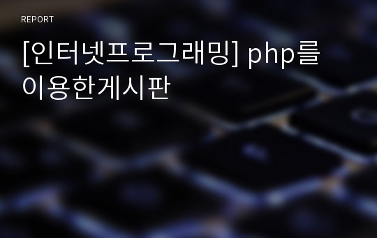 [인터넷프로그래밍] php를 이용한게시판