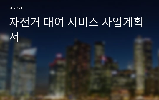 자전거 대여 서비스 사업계획서