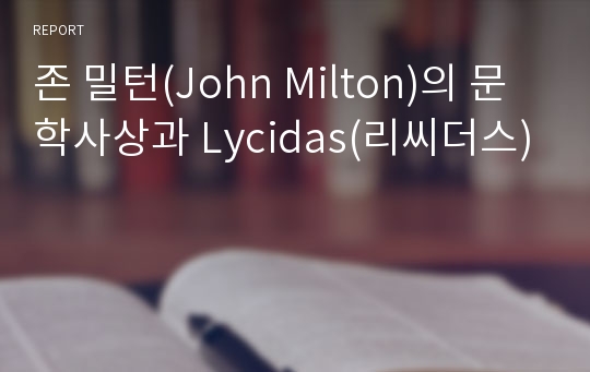 존 밀턴(John Milton)의 문학사상과 Lycidas(리씨더스)