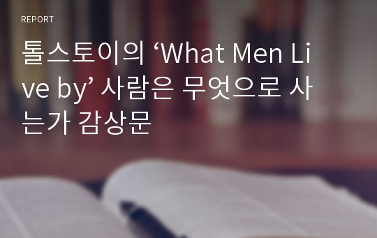 톨스토이의 ‘What Men Live by’ 사람은 무엇으로 사는가 감상문