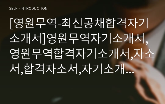 [영원무역-최신공채합격자기소개서]영원무역자기소개서,영원무역합격자기소개서,자소서,합격자소서,자기소개서,자소서,입사지원서