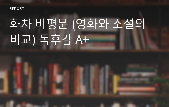 화차 비평문 (영화와 소설의 비교) 독후감 A+