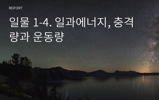 일물 1-4. 일과에너지, 충격량과 운동량