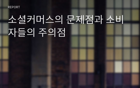 소셜커머스의 문제점과 소비자들의 주의점