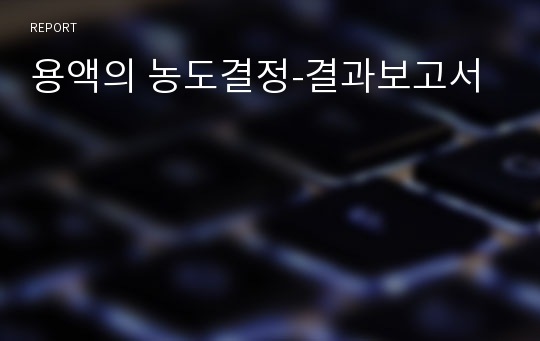 용액의 농도결정-결과보고서