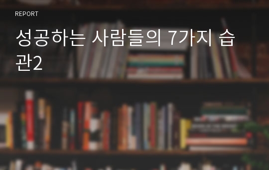 성공하는 사람들의 7가지 습관2