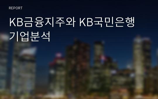 KB금융지주와 KB국민은행 기업분석