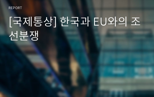 [국제통상] 한국과 EU와의 조선분쟁