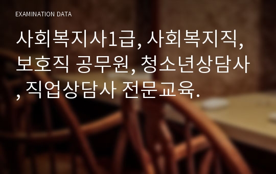 사회복지사1급, 사회복지직, 보호직 공무원, 청소년상담사, 직업상담사 전문교육.