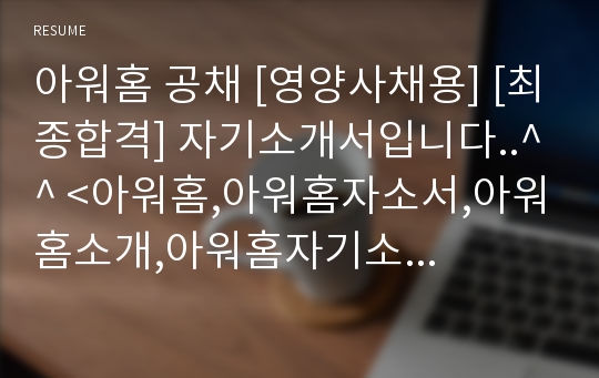 아워홈 공채 [영양사채용] [최종합격] 자기소개서입니다..^^ &lt;아워홈,아워홈자소서,아워홈소개,아워홈자기소개서,아워홈이력서,아워홈합격자소서,아워홈영양사,영양사자기소개서,영양사지원&gt;