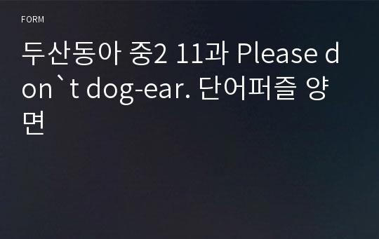 두산동아 중2 11과 Please don`t dog-ear. 단어퍼즐 양면