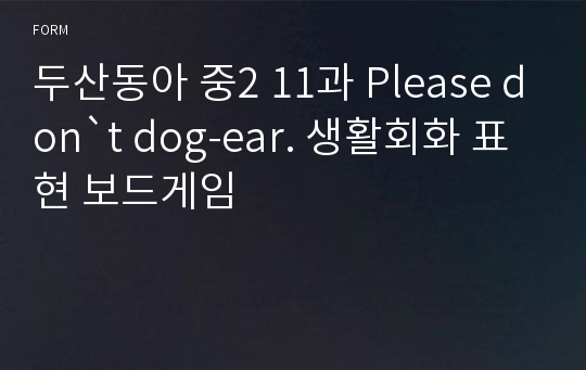 두산동아 중2 11과 Please don`t dog-ear. 생활회화 표현 보드게임