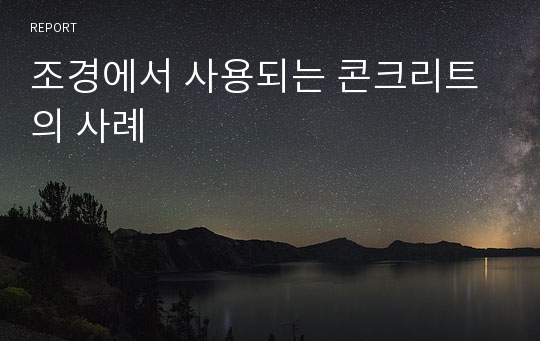 조경에서 사용되는 콘크리트의 사례