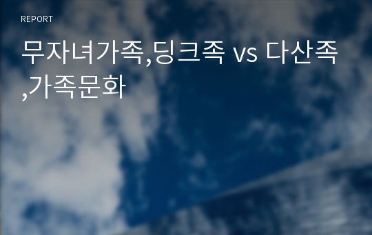 무자녀가족,딩크족 vs 다산족,가족문화