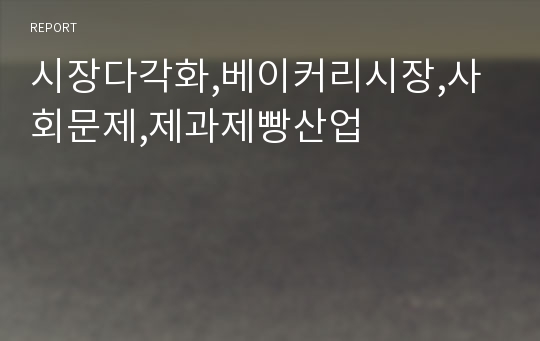 시장다각화,베이커리시장,사회문제,제과제빵산업