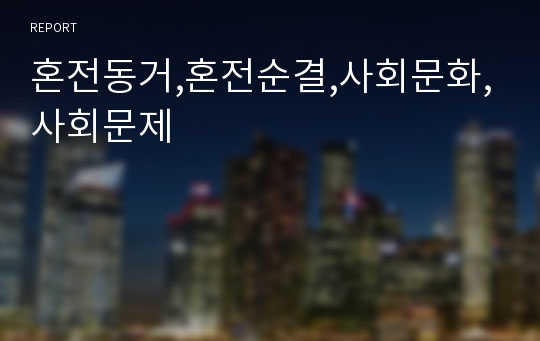 혼전동거,혼전순결,사회문화,사회문제