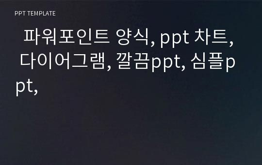   파워포인트 양식, ppt 차트, 다이어그램, 깔끔ppt, 심플ppt,