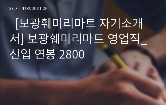   [보광훼미리마트 자기소개서] 보광훼미리마트 영업직_신입 연봉 2800