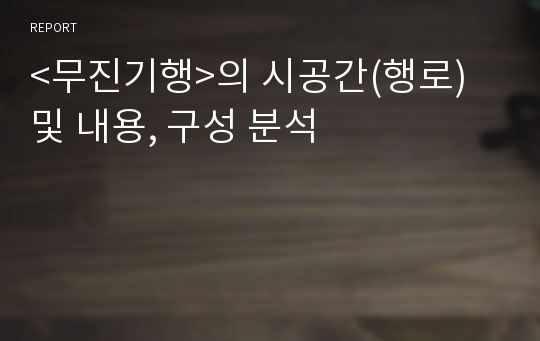 &lt;무진기행&gt;의 시공간(행로) 및 내용, 구성 분석