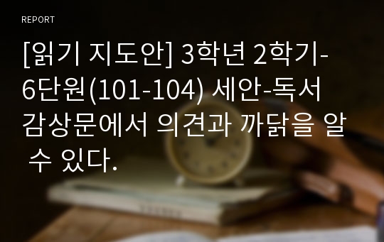 [읽기 지도안] 3학년 2학기- 6단원(101-104) 세안-독서 감상문에서 의견과 까닭을 알 수 있다.