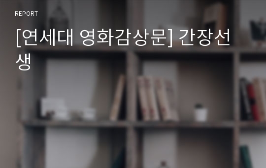 [연세대 영화감상문] 간장선생