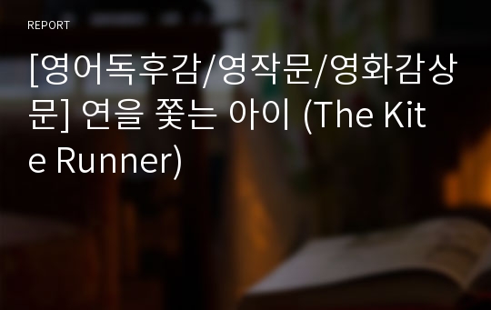 [영어독후감/영작문/영화감상문] 연을 쫓는 아이 (The Kite Runner)