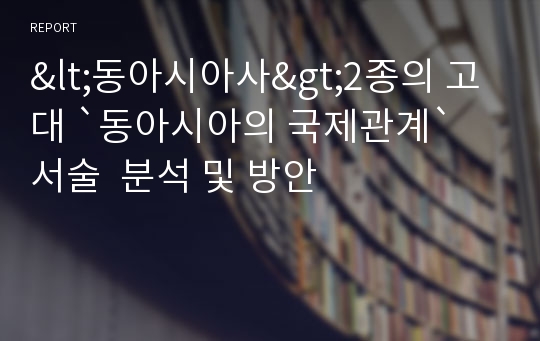 &lt;동아시아사&gt;2종의 고대 `동아시아의 국제관계` 서술  분석 및 방안