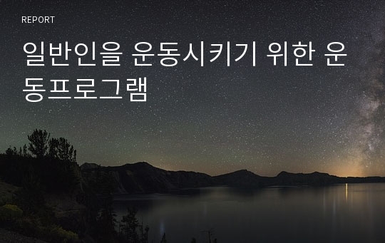 일반인을 운동시키기 위한 운동프로그램