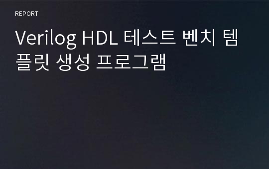 Verilog HDL 테스트 벤치 템플릿 생성 프로그램